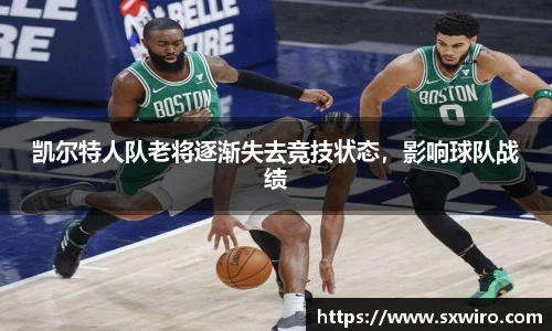 凯尔特人队老将逐渐失去竞技状态，影响球队战绩