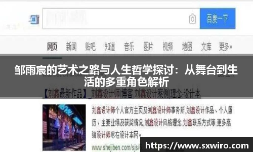 邹雨宸的艺术之路与人生哲学探讨：从舞台到生活的多重角色解析