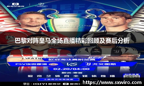 巴黎对阵皇马全场直播精彩回顾及赛后分析