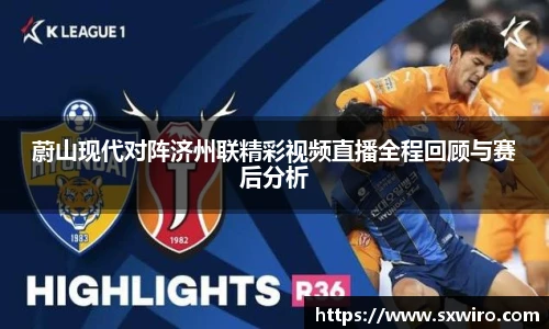 蔚山现代对阵济州联精彩视频直播全程回顾与赛后分析