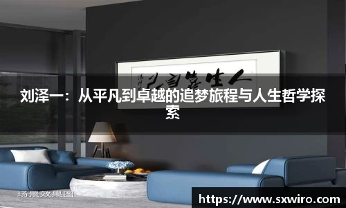 刘泽一：从平凡到卓越的追梦旅程与人生哲学探索