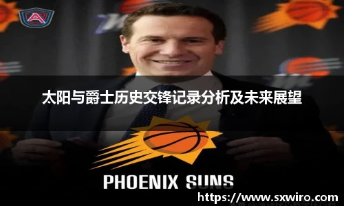 太阳与爵士历史交锋记录分析及未来展望