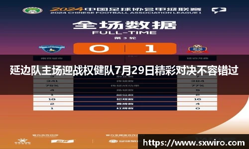延边队主场迎战权健队7月29日精彩对决不容错过
