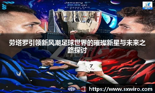 劳塔罗引领新风潮足球世界的璀璨新星与未来之路探讨
