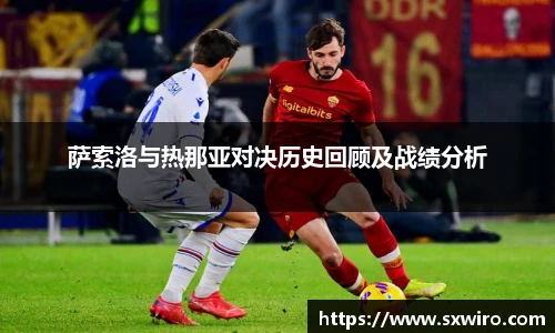 萨索洛与热那亚对决历史回顾及战绩分析
