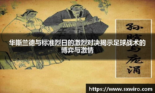 华斯兰德与标准烈日的激烈对决揭示足球战术的博弈与激情