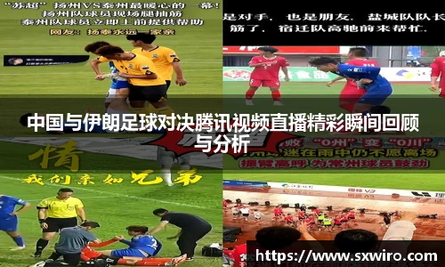 中国与伊朗足球对决腾讯视频直播精彩瞬间回顾与分析