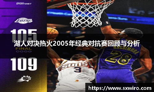 湖人对决热火2005年经典对抗赛回顾与分析