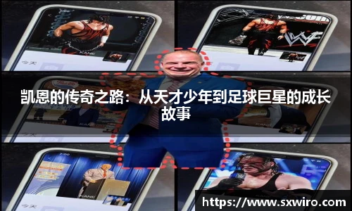 凯恩的传奇之路：从天才少年到足球巨星的成长故事