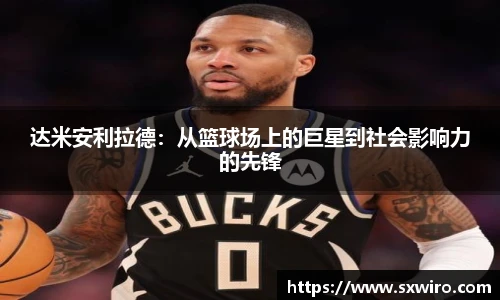 达米安利拉德：从篮球场上的巨星到社会影响力的先锋