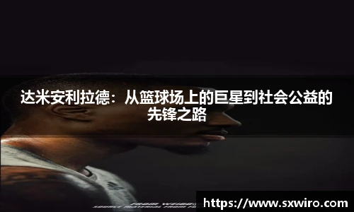 达米安利拉德：从篮球场上的巨星到社会公益的先锋之路