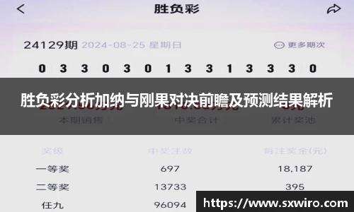 胜负彩分析加纳与刚果对决前瞻及预测结果解析