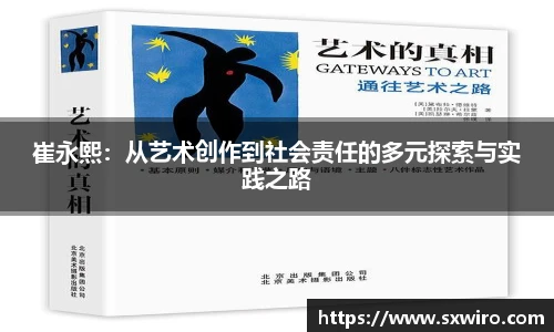 崔永熙：从艺术创作到社会责任的多元探索与实践之路