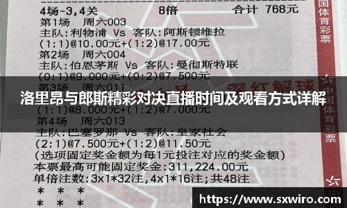 洛里昂与郎斯精彩对决直播时间及观看方式详解