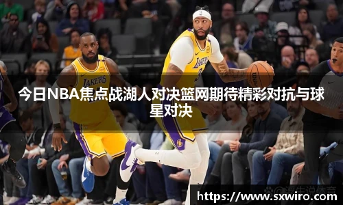 今日NBA焦点战湖人对决篮网期待精彩对抗与球星对决